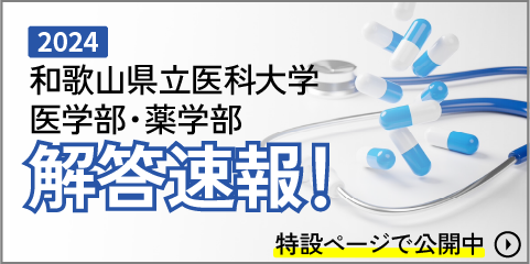2024年度入試、和歌山県立医科大学医学部・薬学部の入試速報。2024年3月1日公開予定