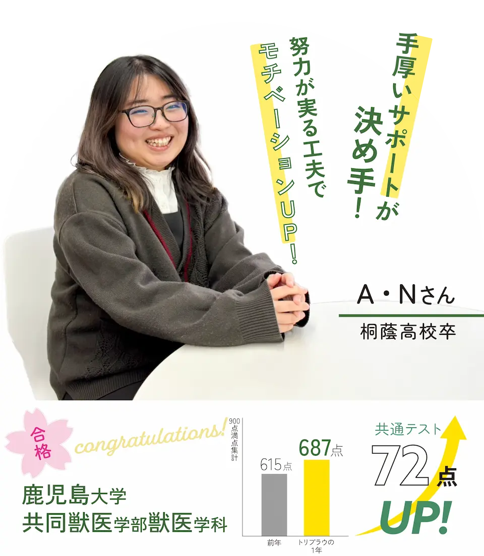 鹿児島大学共同獣医学部獣医学科合格！「手厚いサポートが決め手！」共通テスト139点UP!