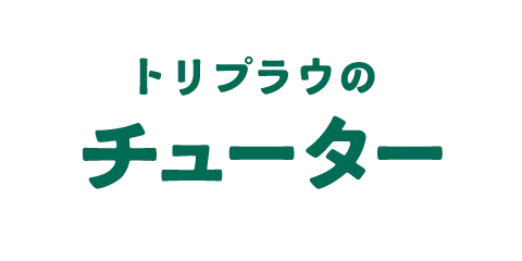 チューター