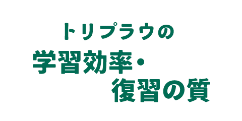学習効率・復習の質