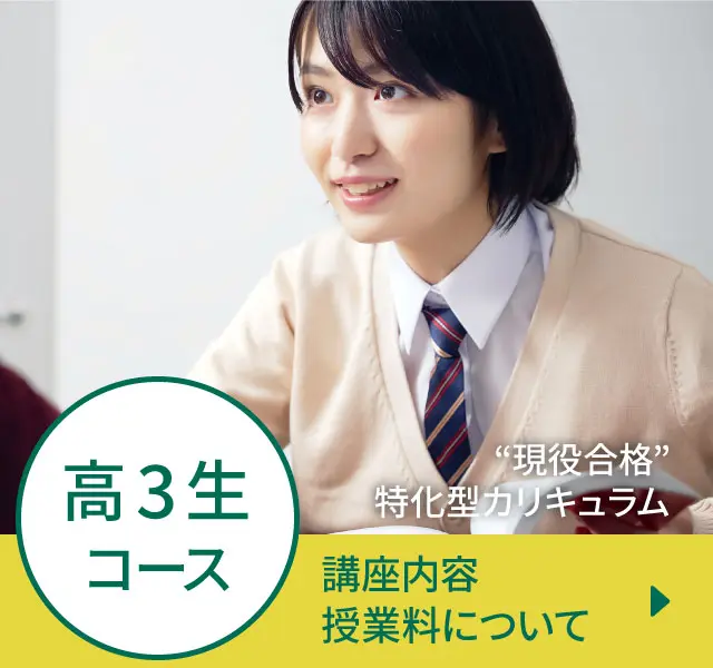 高３生コース