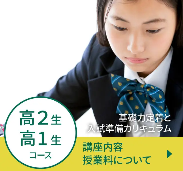 高２生・高１生コース