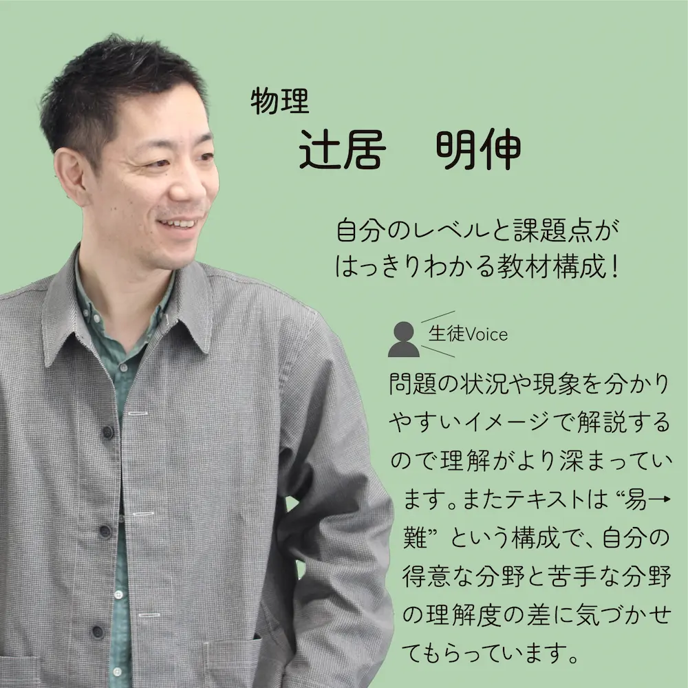 物理　辻居先生