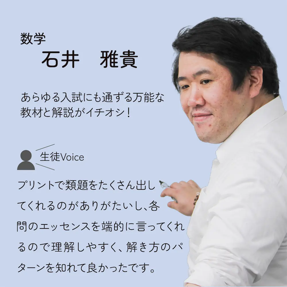 数学　石井先生