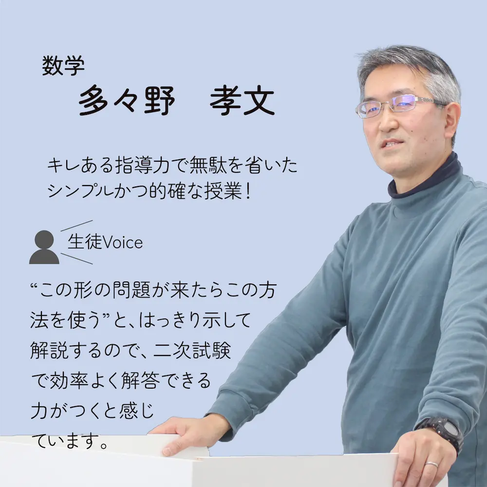数学　多々野先生
