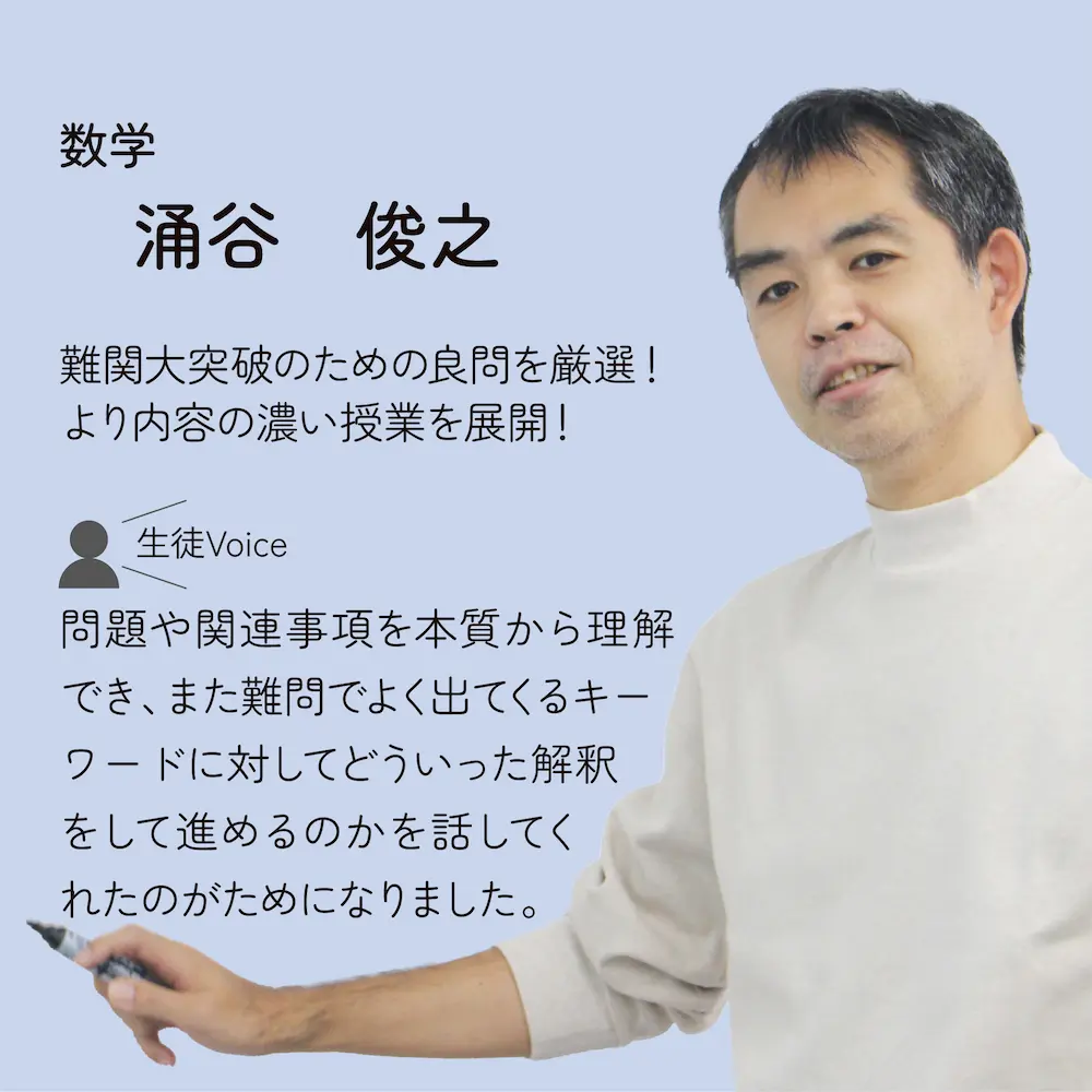 数学　涌谷先生