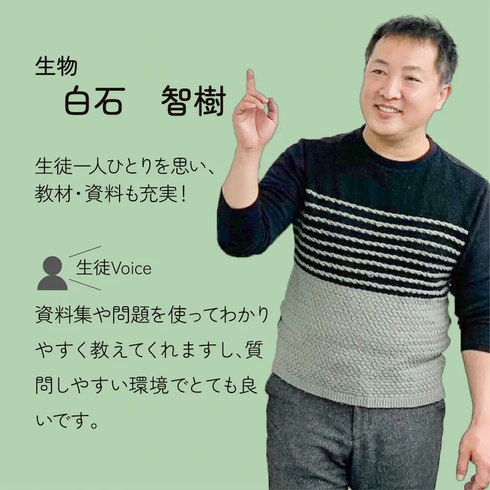 生物　白石先生