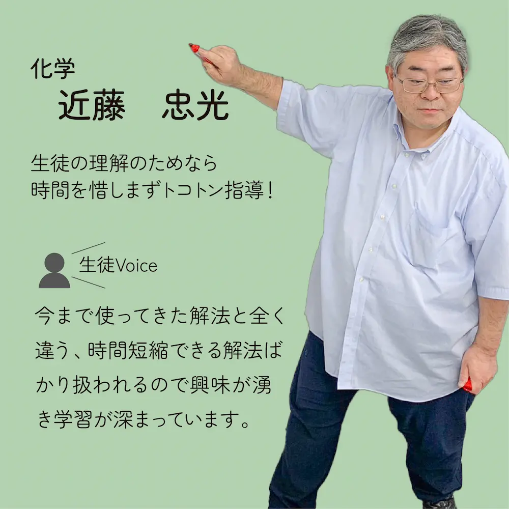 化学　近藤先生